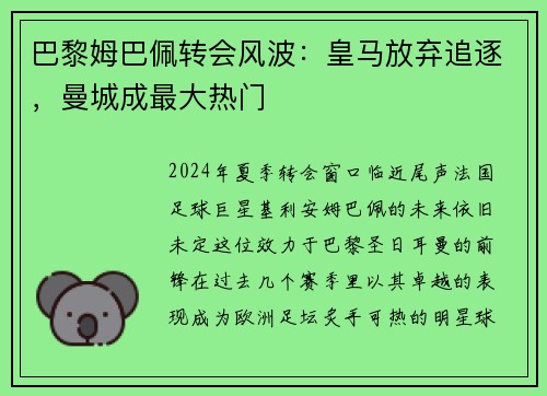 巴黎姆巴佩转会风波：皇马放弃追逐，曼城成最大热门