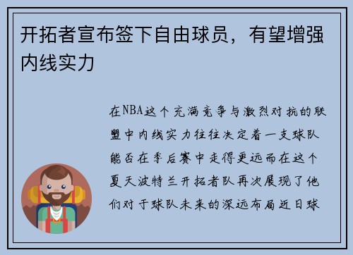 开拓者宣布签下自由球员，有望增强内线实力