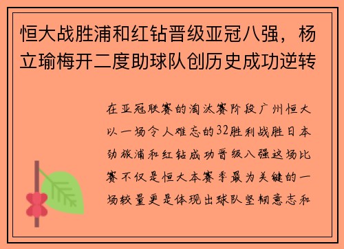 恒大战胜浦和红钻晋级亚冠八强，杨立瑜梅开二度助球队创历史成功逆转