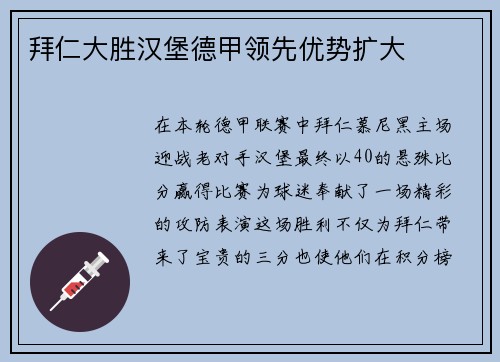 拜仁大胜汉堡德甲领先优势扩大