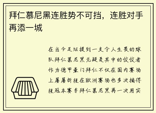 拜仁慕尼黑连胜势不可挡，连胜对手再添一城