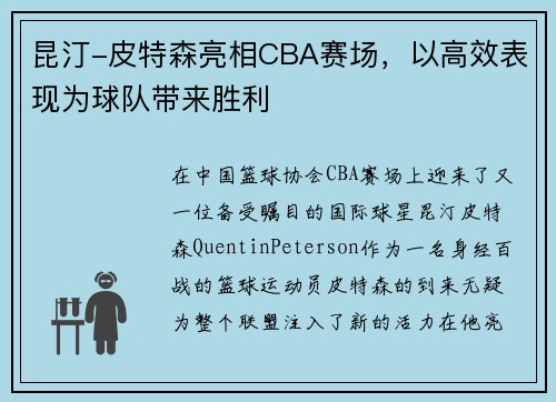 昆汀-皮特森亮相CBA赛场，以高效表现为球队带来胜利