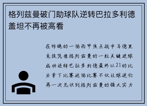 格列兹曼破门助球队逆转巴拉多利德盖坦不再被高看