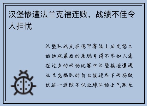 汉堡惨遭法兰克福连败，战绩不佳令人担忧