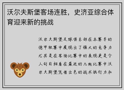 沃尔夫斯堡客场连胜，史济亚综合体育迎来新的挑战