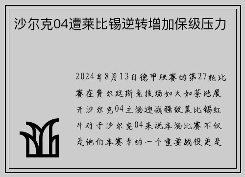沙尔克04遭莱比锡逆转增加保级压力