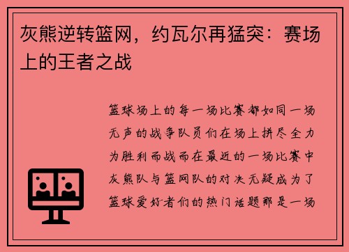 灰熊逆转篮网，约瓦尔再猛突：赛场上的王者之战