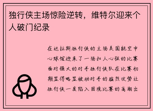 独行侠主场惊险逆转，维特尔迎来个人破门纪录