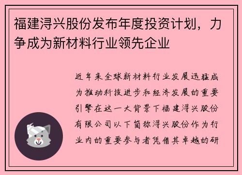 福建浔兴股份发布年度投资计划，力争成为新材料行业领先企业