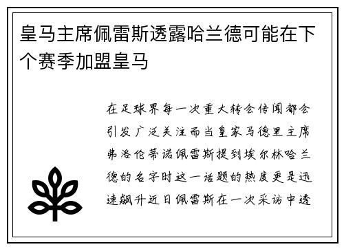 皇马主席佩雷斯透露哈兰德可能在下个赛季加盟皇马