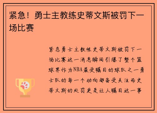 紧急！勇士主教练史蒂文斯被罚下一场比赛