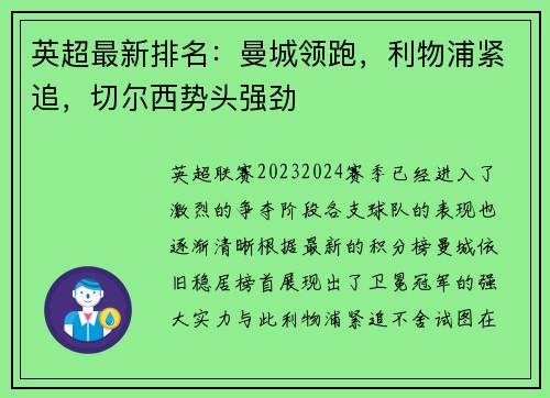 英超最新排名：曼城领跑，利物浦紧追，切尔西势头强劲