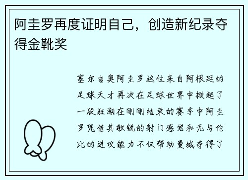 阿圭罗再度证明自己，创造新纪录夺得金靴奖