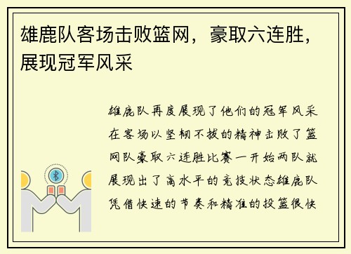 雄鹿队客场击败篮网，豪取六连胜，展现冠军风采