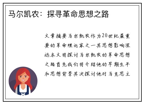 马尔凯农：探寻革命思想之路