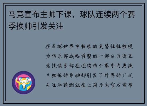 马竞宣布主帅下课，球队连续两个赛季换帅引发关注